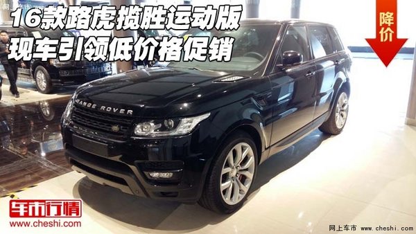 16款路虎攬勝運動版 現(xiàn)車引領(lǐng)低價格促銷-圖1