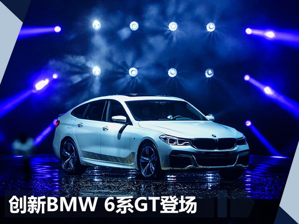 忠于原创 刘智阐述BMW 6系 GT“四大美学”-图3