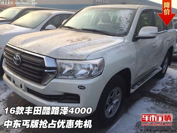 豐田酷路澤4000中東丐版  搶占優(yōu)惠先機(jī)-圖1