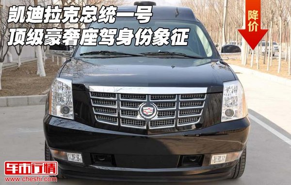 凱迪拉克總統(tǒng)一號(hào) 頂級(jí)豪奢座駕身份象征-圖1