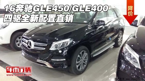 16奔驰GLE450/GLE400 四驱全新配置直销-图1