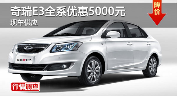 廣州奇瑞E3全系優(yōu)惠5000元 現(xiàn)車供應(yīng)-圖1