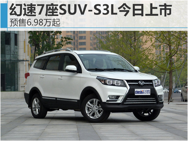 幻速7座SUV-S3L今日上市 预售6.98万起-图1