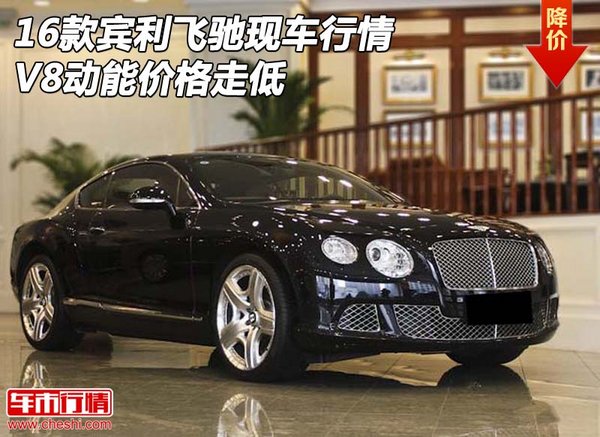 2016款宾利飞驰现车行情 V8动能价格走低-图1