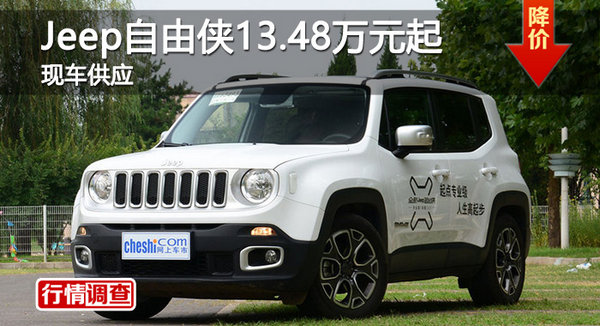 长沙Jeep自由侠13.48万元起 现车供应-图1