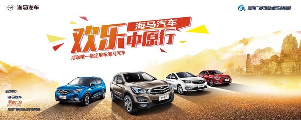 2017海马汽车“欢乐中原行”盛大起航-图5