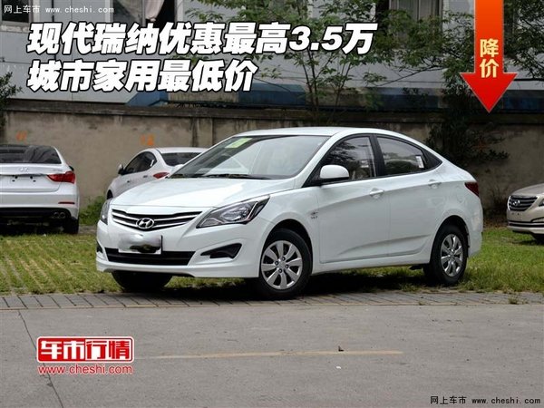 现代瑞纳优惠最高3.5万 城市家用最低价-图1