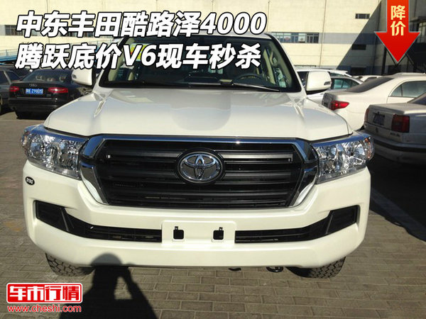 中東豐田酷路澤4000現(xiàn)車 騰躍底價V6秒殺-圖1