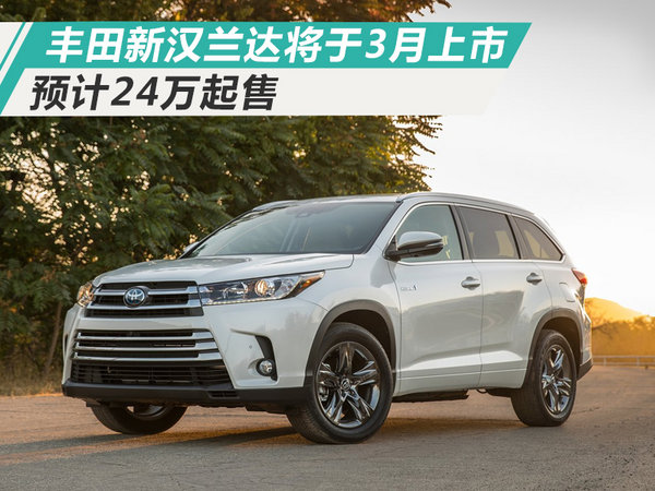 广汽丰田新汉兰达将于3月上市 预计24万起售-图1