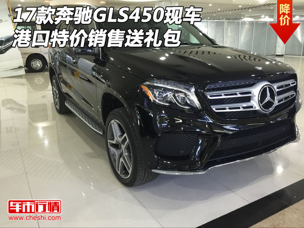 17款奔驰GLS450现车 港口特价销售送礼包-图1