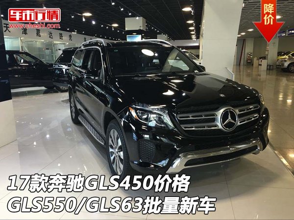 17款奔馳GLS450/GLS550/GLS63 現(xiàn)車價(jià)格-圖1