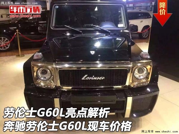 劳伦士G60L亮点解析 奔驰劳伦士G60L价格-图1