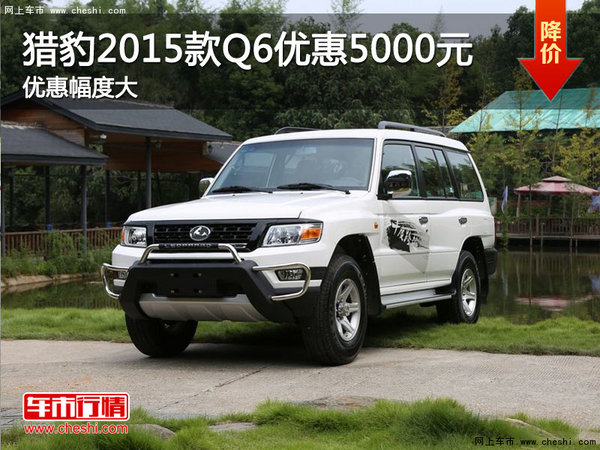 猎豹2015款Q6    南京现金优惠5000元-图1