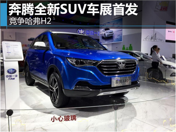 奔騰全新SUV車展首發(fā) 競爭哈弗H2-圖1