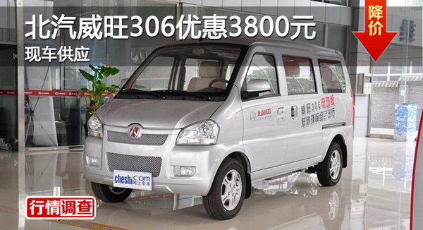 广州北汽威旺306最高优惠3800元 有现车-图1
