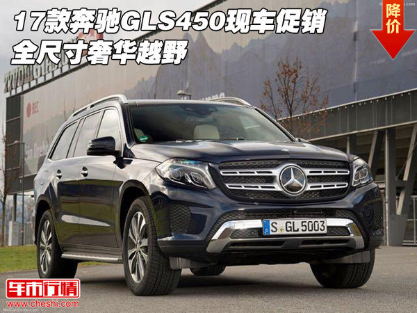 17款奔驰GLS450现车促销 全尺寸奢华越野-图1