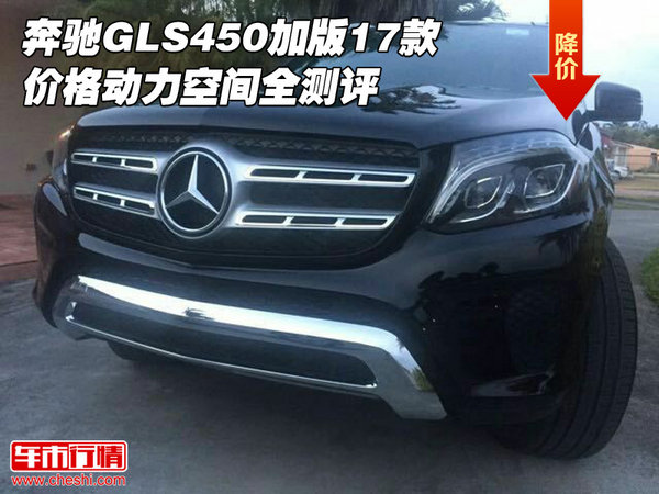 奔馳GLS450加版17款價格 動力空間全測評-圖1