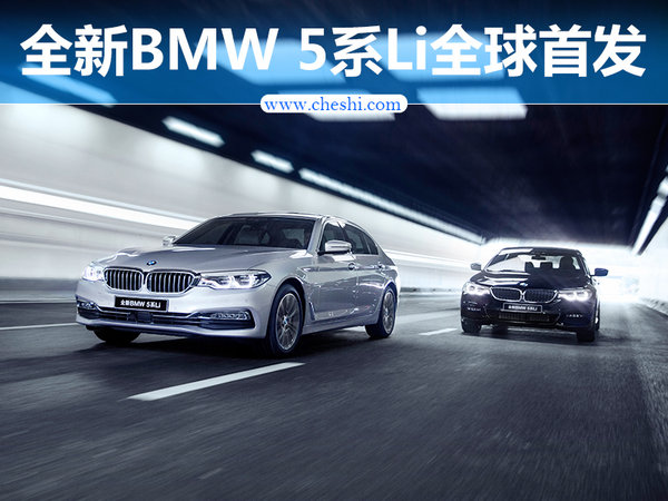 全新BMW 5系Li全球首发 车身尺寸超7系-图1