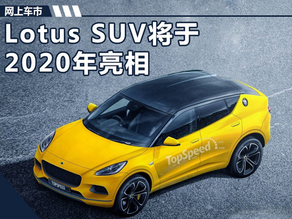 Lotus SUV假想图 外观酷似小Macan/35万起售-图1