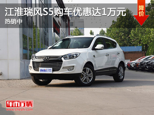 江淮瑞風(fēng)S5購(gòu)車優(yōu)惠高達(dá)1萬(wàn)元 熱銷中-圖1