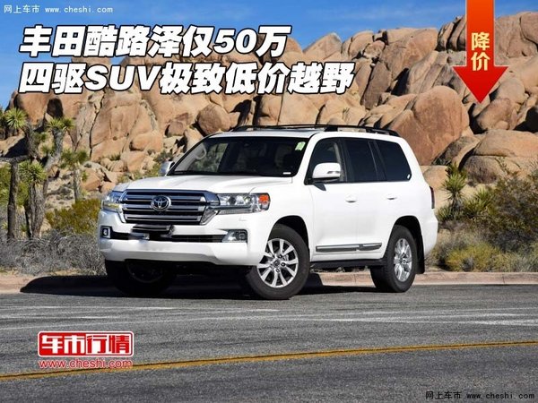 豐田酷路澤僅50萬 四驅(qū)SUV極致低價越野-圖1