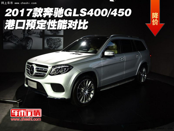 2017款奔驰GLS400/450 港口预定性能对比-图1