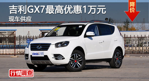 株洲吉利GX7最高優(yōu)惠1萬元 現(xiàn)車供應-圖1