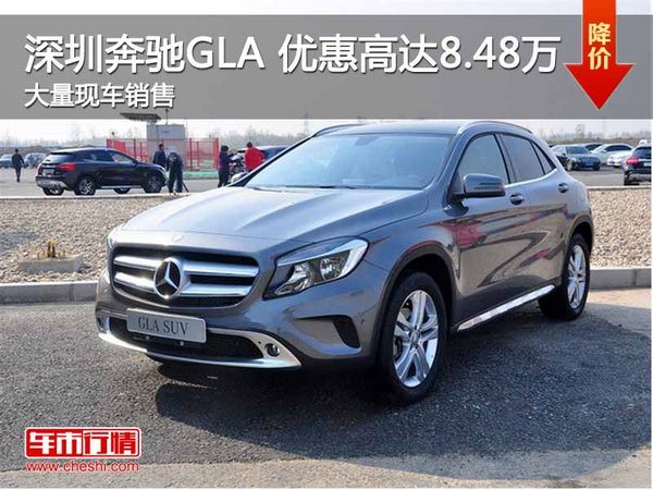 深圳奔驰GLA惠达8.48万 降价竞争宝马X1-图1