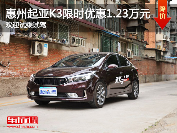 惠州起亚K3限时优惠1.23万 欢迎试乘试驾-图1