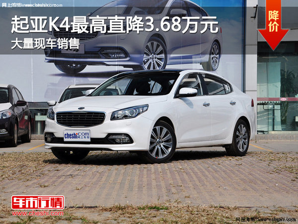 起亚K4郑州最高优惠3.68万元 现车在售-图1