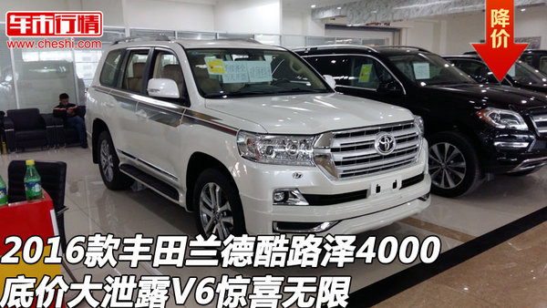 2016款丰田兰德酷路泽4000 底价大泄露V6-图1