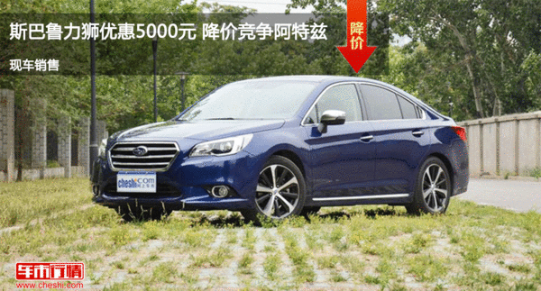 斯巴魯力獅優(yōu)惠5000元 降價競爭阿特茲-圖1