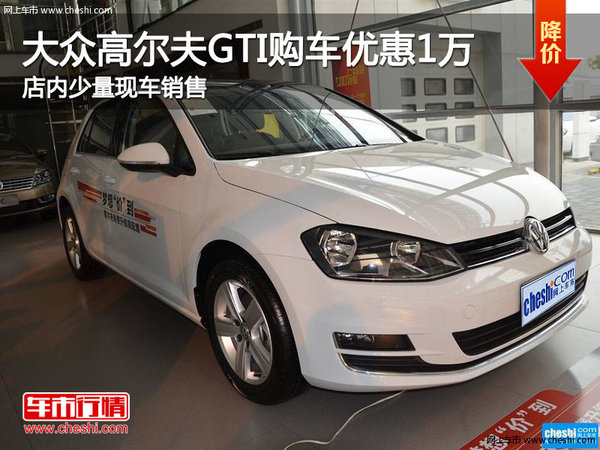 大众高尔夫GTI优惠高达1万元 少量现车-图1