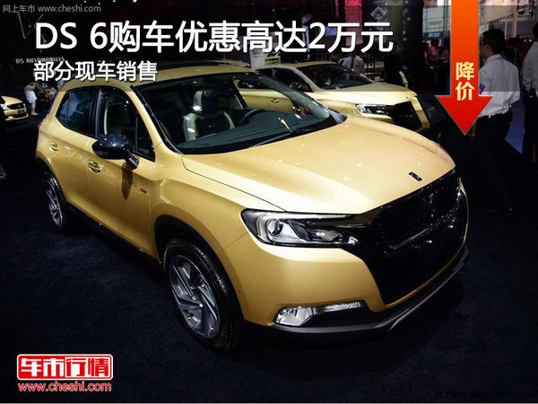 DS 6優(yōu)惠高達(dá)2萬元 降價競爭Jeep自由光-圖1