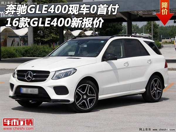 奔驰GLE400现车0首付 16款GLE400新报价-图1