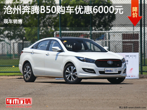 奔騰B50優(yōu)惠6000元 降價競爭瑞麟G5-圖1