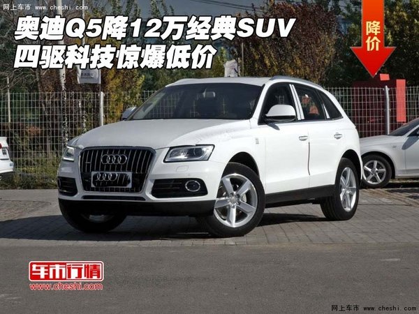 奥迪Q5降12万经典SUV 四驱科技惊爆低价-图1