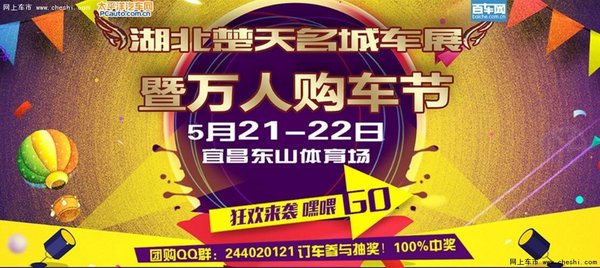 5月21-22日宜昌东山体育场车展限时特卖-图1