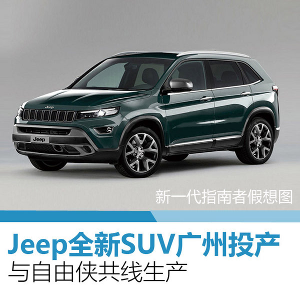 Jeep全新SUV广州投产 与自由侠共线生产-图1