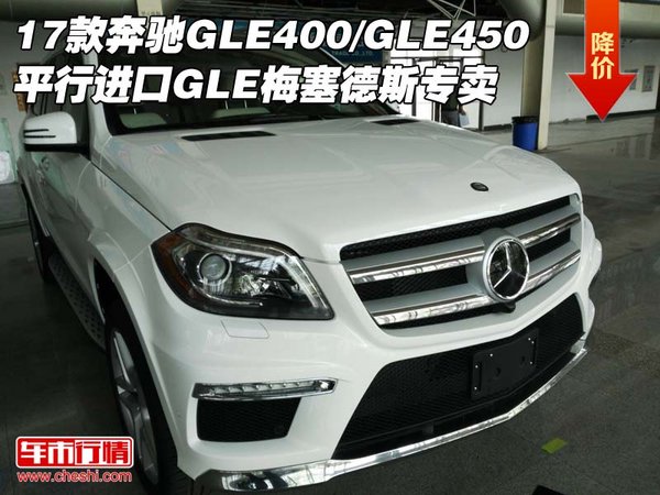 17款奔驰GLE400/GLE450 平行进口GLE专卖-图1