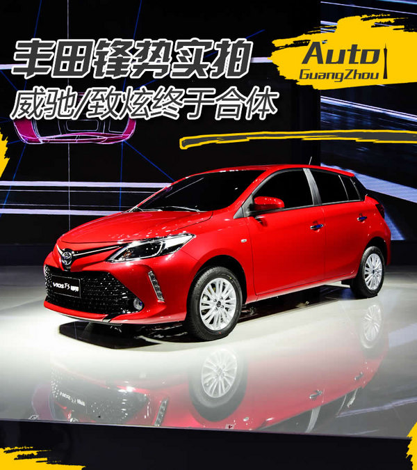 致炫和威驰的合体 丰田VIOS FS锋势实拍-图1