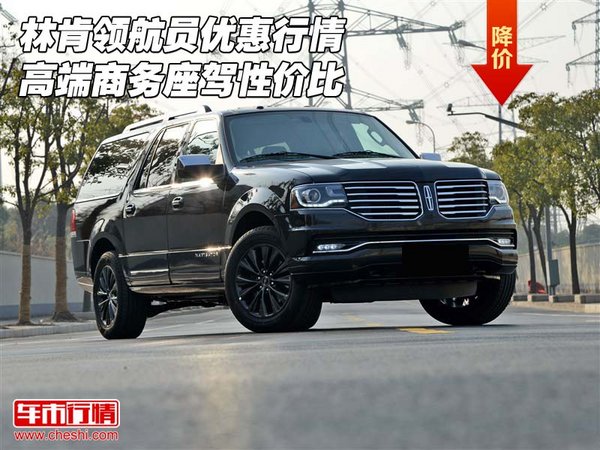 林肯領航員優(yōu)惠行情 高端商務座駕性價比-圖1