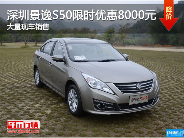 深圳风行景逸S50优惠8000元竞争帝豪GL-图1