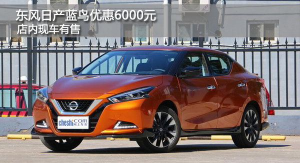 東風日產(chǎn)藍鳥最高優(yōu)惠6000元 有現(xiàn)車-圖1