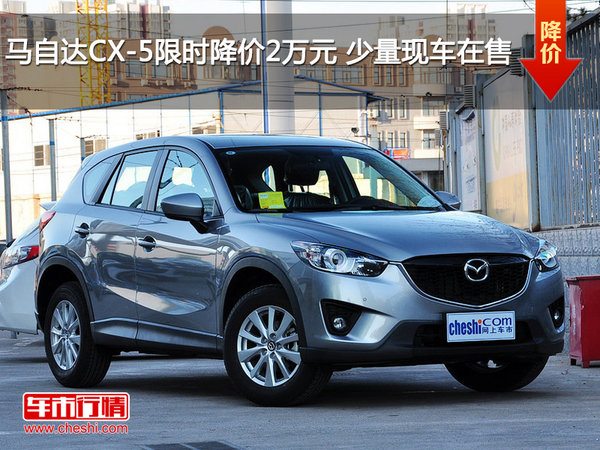 马自达CX-5限时降价2万元 少量现车在售-图1