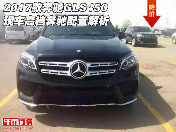 2017款奔驰GLS450现车 高档奔驰配置解析-图1