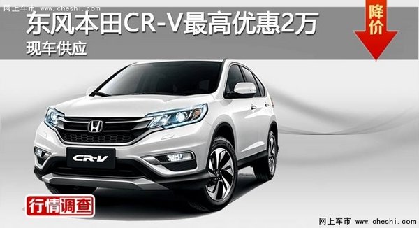 长沙东风本田CR-V最高优惠2万 现车供应-图1