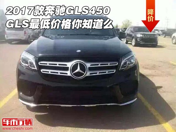 2017款奔馳GLS450 GLS最低價(jià)格你知道么-圖1
