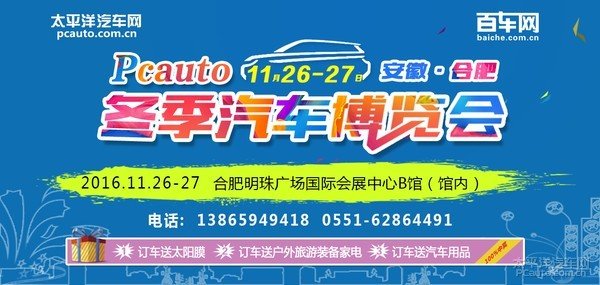 2016合肥车展11月26-27日明珠广场B馆-图1