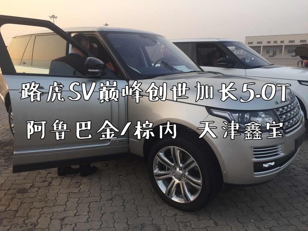 路虎攬勝巔峰加長(zhǎng) SV特別版嶄新科技回饋-圖8